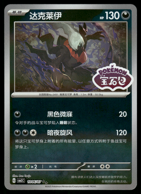 NBG SECURITY DEPT. ポケモンカード風　米海軍 Darkrai 1006/07 STAMPED CBB3C Chinese Gem Pack Volume 3 Pokemon NM