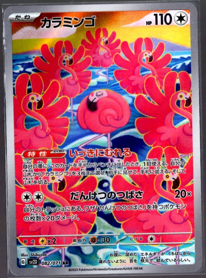 Flamigo Full Art 082/071 AR sv2D Clay Burst Japanese Pokémon TCG Near Mint