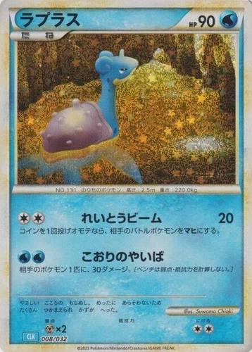 Lapras 008/032 Pokemon TCG Classic: Blastoise