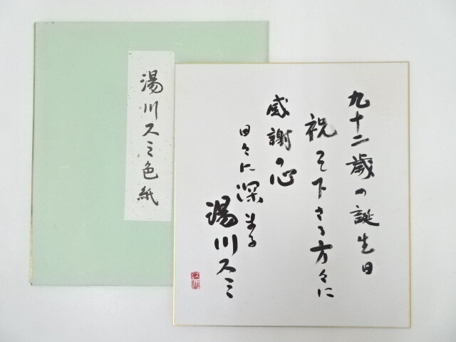 5752822: JAPANESE ART / HAND PAINTED SHIKISHI / CALLIGRAPHY BY