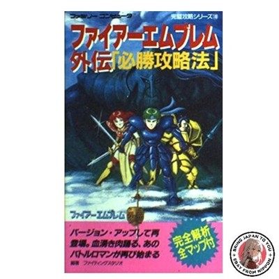 Fire Emblem Gaiden Winning Strategy Guide: Family Computer Perfect Strategy