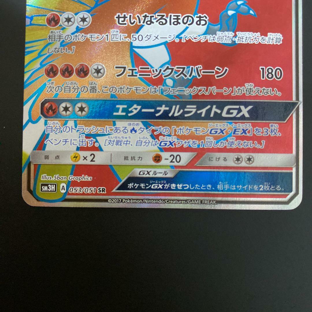 Pokemon TCG - SM3H - 053/051 (SR) - Ho-Oh GX