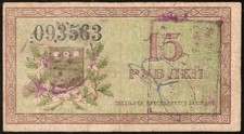 RUSSIA / EAST SIBERIA 15 RUBLES 1918 P:S1218b Amur Region Executive Committee