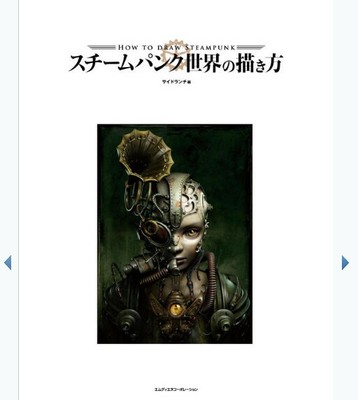 How To Draw Steampunk スチームパンク世界の描き方 192p Manga Doujinshi Japan Anime Ebay
