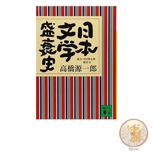 History of the Rise and Fall of Japanese Literature Kodansha Bunko 38-4