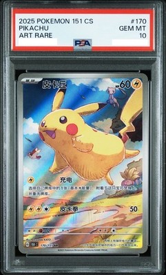 【PSA10】ポケモンカード　ピカチュウ　AR 151 pikachu ③ PSA10】 ピカチュウ (AR) {173/165} [SV2a/ポケモンカード151] [SV