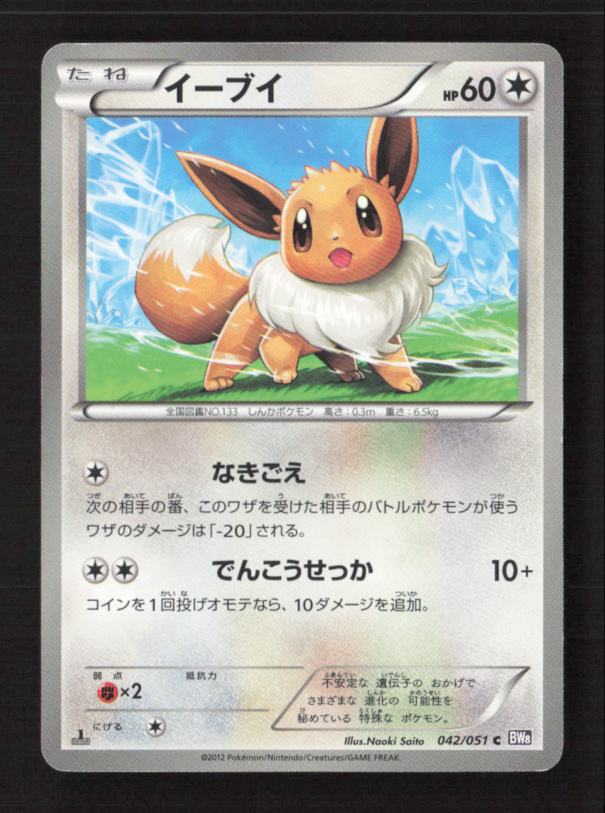 Eevee Common 1st Edition BW8: Spiral Force 042/051 NM Japanese Pokémon TCG