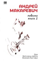 Povesti. Kniga 2 | Andrey Makarevich | Taschenbuch | Russisch | 2025