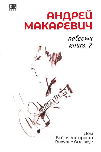 Povesti. Kniga 2 | Andrey Makarevich | Taschenbuch | Russisch | 2025-image