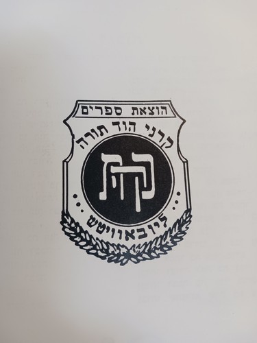 HEBREW ANTIQUE CHABAD REBBE SIDDUR ARI CHABAD 1986 תפלות מכל השנה נוסח אריז"ל - Bild 23 von 24