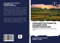 Shubhangani Sharma (U. A.) | Reakciya Rastenij NA Vozdejstvie Vodosnabzheniya