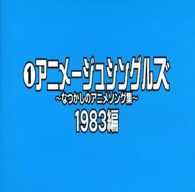 Anime Song Collection CD Album Nostalgic 1983 Edition