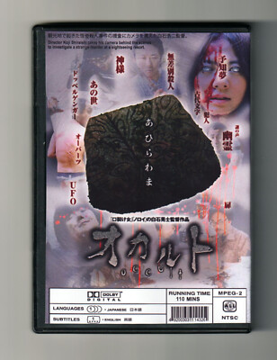 誠 Koji Shiraishi OCCULT (2009) NOROI Director's Mockumentary