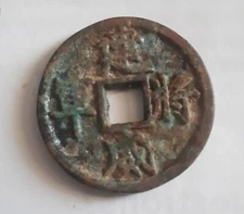 Old China Chinese Copper Brass Bronze Coin JianWei JiangJun 建威將軍