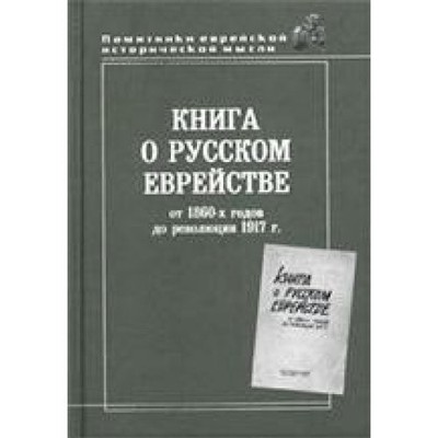 Kniga o russkom yewreistwe. W 2-h tomah