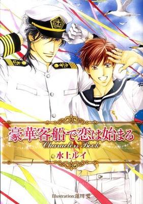 Characters book (BE × BOY PLUS DELUXE) where love begins with luxury cruise ship