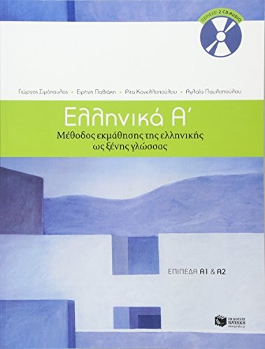 Ellinika A / Greek 1: Method for Learning Greek. Simopoulos** - Image 5