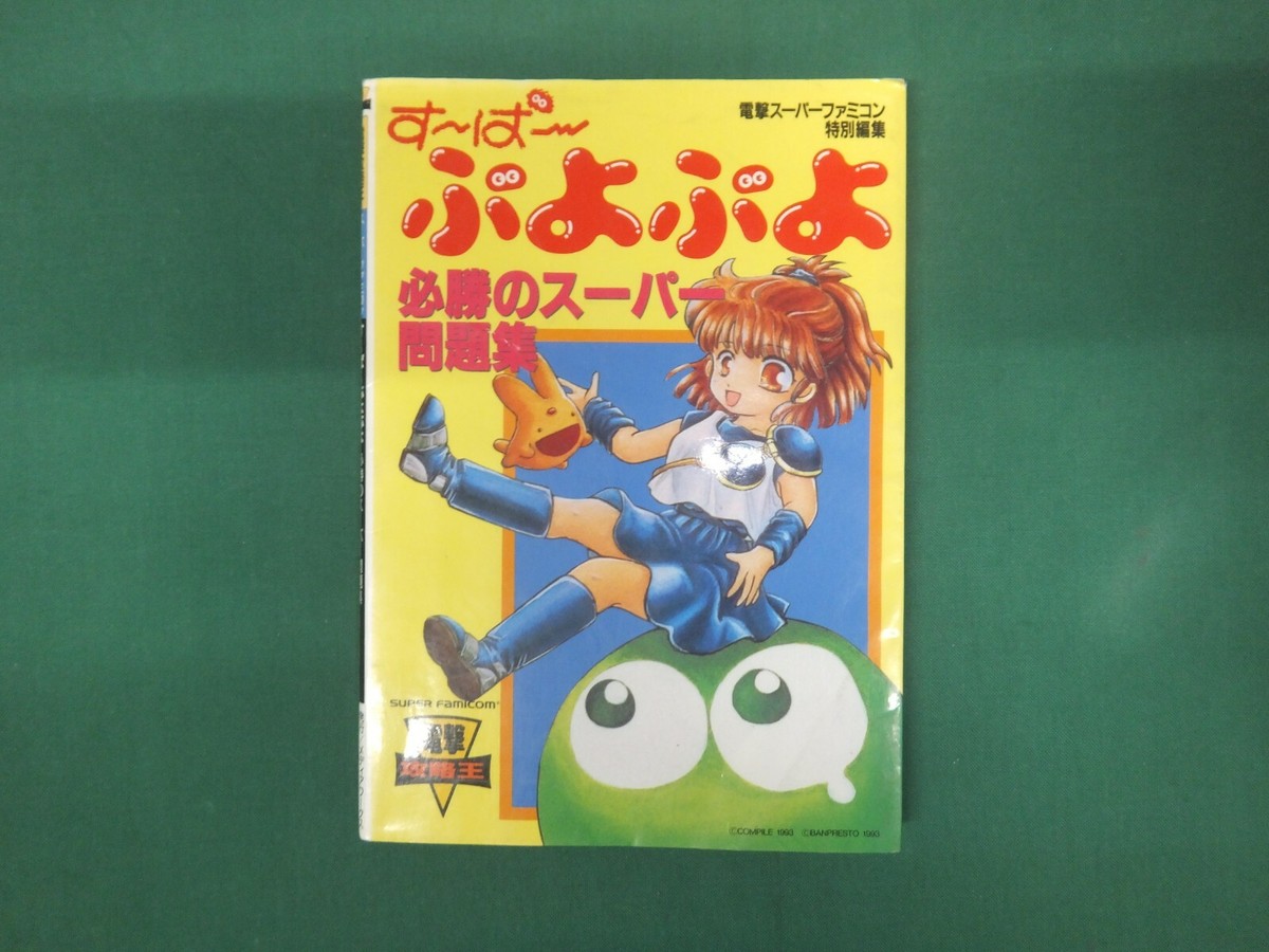 Book -- Super Puyo Puyo Strategy Guide -- SNES. JAPAN Game Book