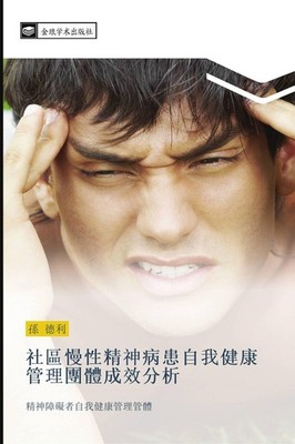 she qu man xing jing shen bing huan zi wo jian kang guan li tuan ti cheng xiao f