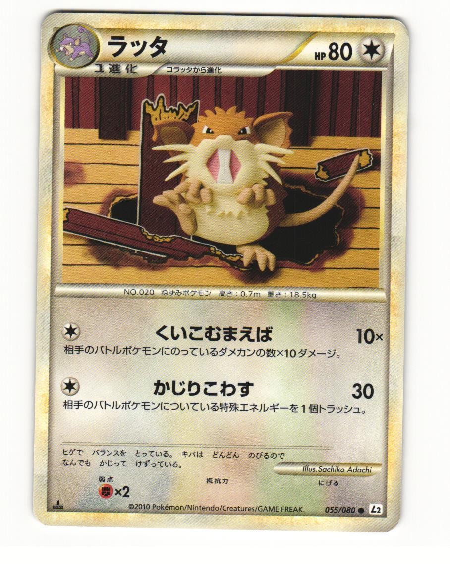 Raticate 055/080 Common 2010 Reviving Legends Pokemon Japanese HP
