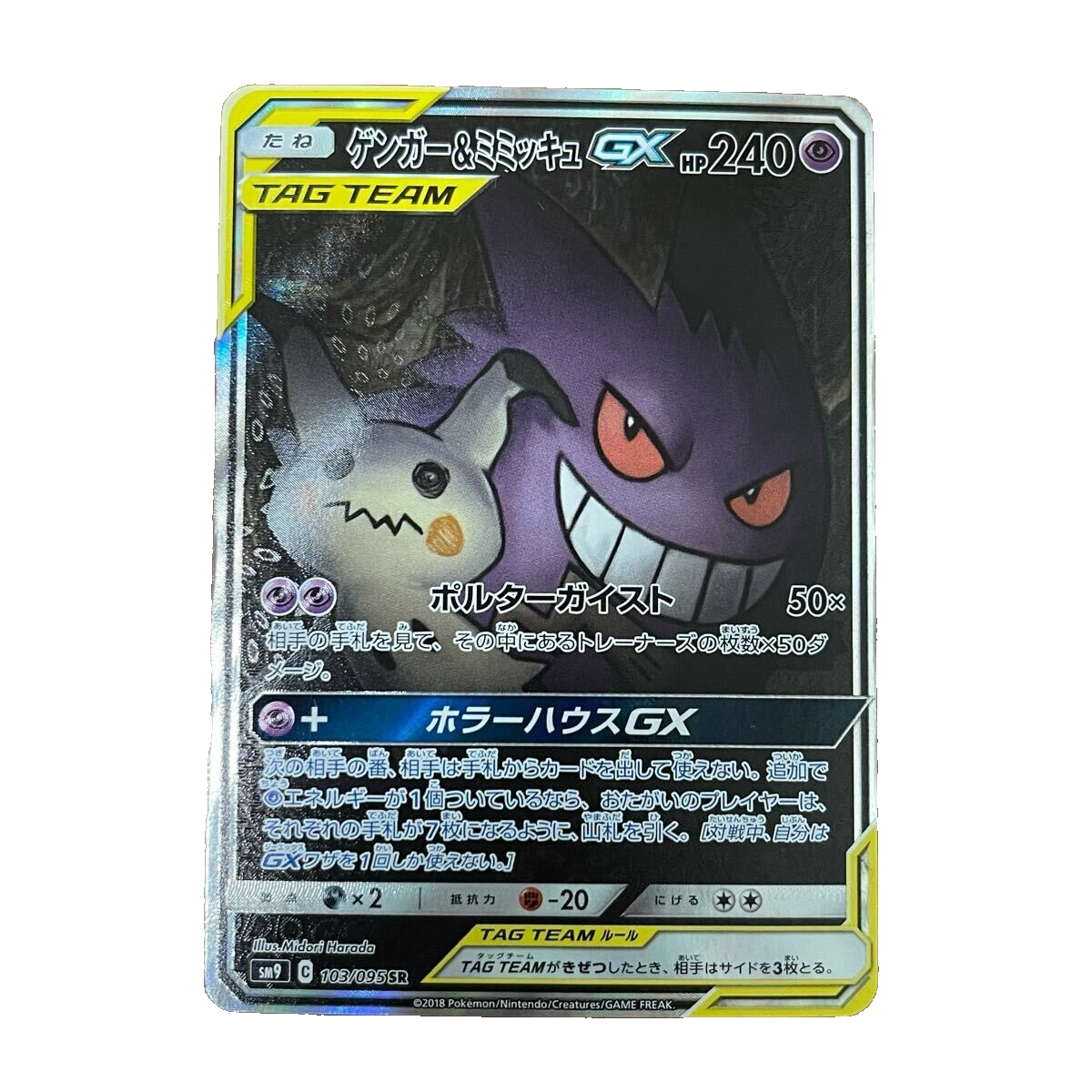 ポケモンカードゲーム Gengar & Mimikyu GX #103 TAG TEAM Gengar & Mimikyu GX #103 Prices | Pokemon Japanese Tag Bolt