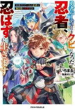 Light novel and other sizes: A ninja who was fired from the hero party lives