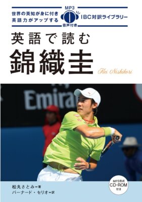 英語で読む錦織圭 The Kei Nishikori Story【日英対訳・CD付 英語で読む錦織圭 The Kei Nishikori Story【日英対訳・CD付
