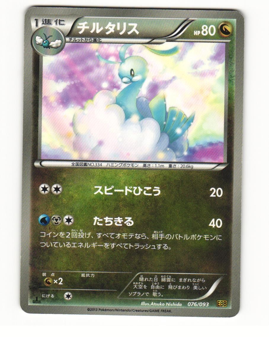 Altaria 076/093 EBB EX Battle Boost Heavy Played Japanese Pokemon Card