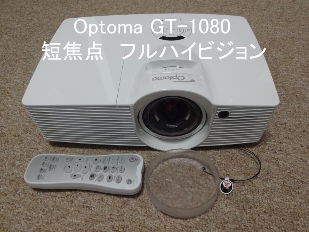 Optoma GT1080 短焦点 フルHD プロジェクター ベビーゲート、ベビー