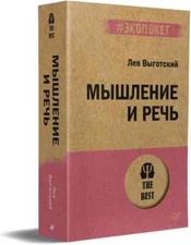 Мышление и речь Выготский Book in Russian