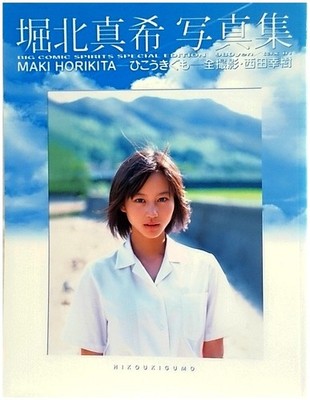 Maki Horikita Photo Album/Airplane Gumo book form JP