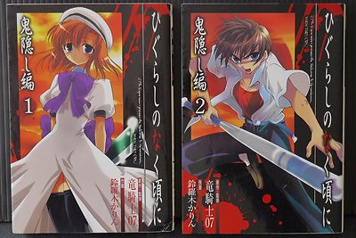 Higurashi When They Cry -Onikakushi-Hen- Vol.1-2 Full Manga Set - From Japan