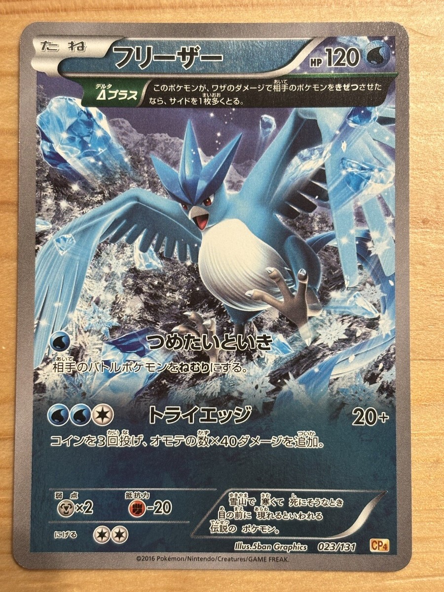 ★PSA10★【フリーザー/ミラー/CP4】ARTICUNO 023/131 ☆PSA10☆【フリーザー/ミラー/CP4】ARTICUNO 023/131 - メルカリ