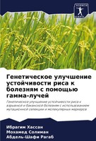 Geneticheskoe Uluchshenie Ustojchiwosti Risa K Boleznqm S Pomosch'ü Gamma-Luchej