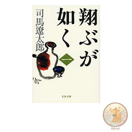 New edition: Fly Like a Lion 1 Bunshun Bunko