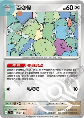 Pokemon card 151C-132/151 Ditto Rare Master Ball Holo Chinese | eBay
