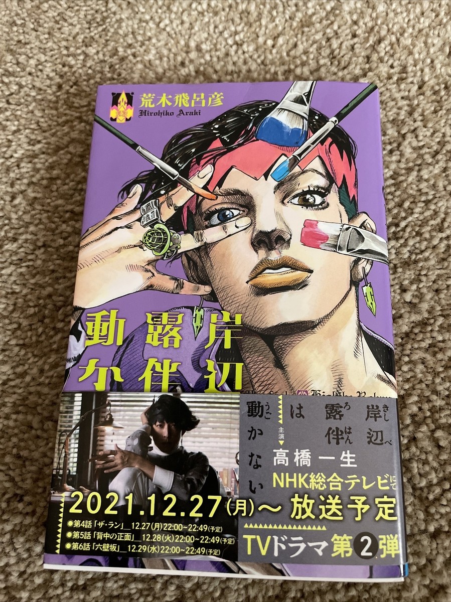 Rohan Kishibe Does Not Move Hirohiko Araki 2013 Manga Bunko