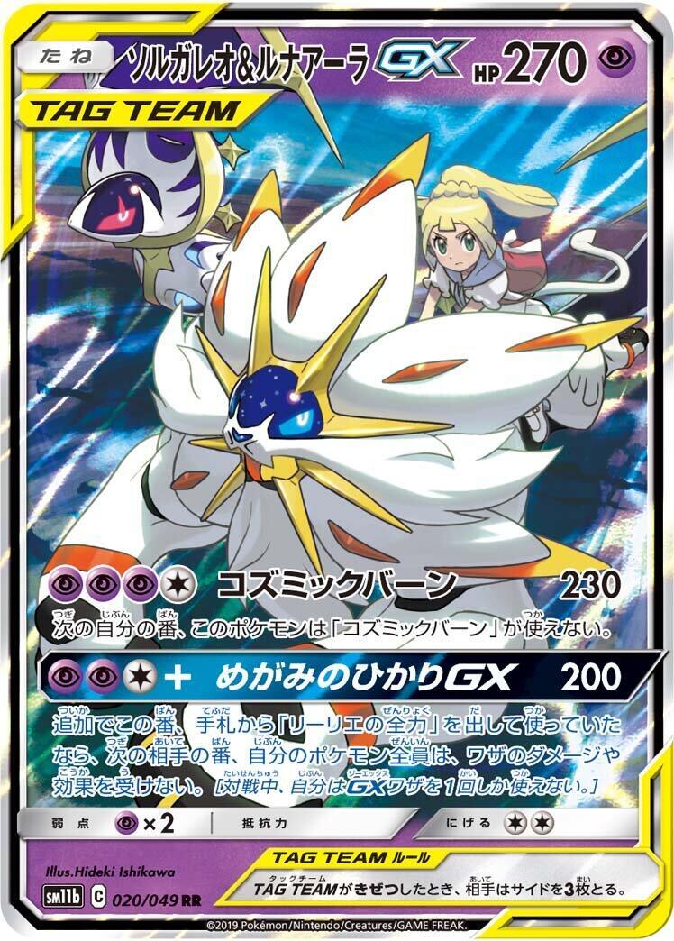 ポケモンカード TAG TEAM 2019 DREAM LEAGUE Solgaleo & Lunala GX 020/049 Sm11b: Dream League Holo (Japanese