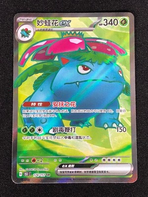 Pokemon Venasaur Ex 174/151 SR Holo (NM) Chinese
