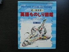 My First Visual Dictionary (HC, 2006) Japanese translation, illustrated