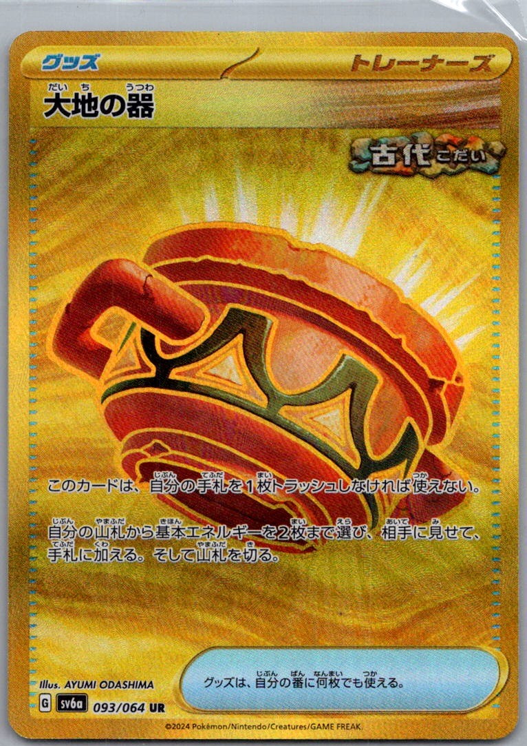 Earthen Vessel Ultra Rare SV6a: Night Wanderer 093/064 NM