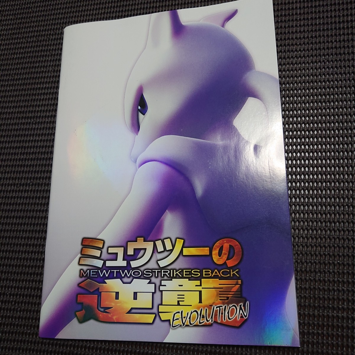 Mewtwo Strikes Back映画パンフレット s-l400.jpg