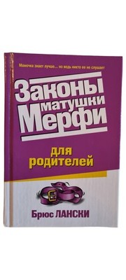 Murphys Gesetze für Eltern Bruce Lansky Russisches Humorbuch Taschenbuch