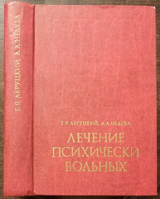 Лечение психически больных. 1981. Treatment of the mentally ill. (55)