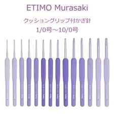 ETIMO Murasaki Single crochet hook  With cushion　Fits gently　No. 1 to No. 10