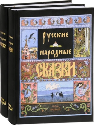 Александр Афанасьев Русские народные сказки в 2т./A.Afanasyev Russian Folk Tales - Image 1 of 4