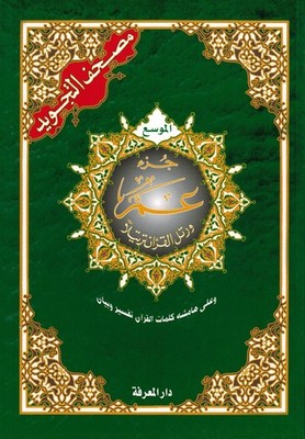 Tajweed Quran - Juz' Amma - Large Font (8 Lines) - Arabic Edition - 7x9.5 in