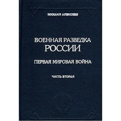 VOENNAIA RAZVEDKA ROSSII OT RIURIKA DO NIKOLAIA II: KNIGA By Mikhail Alekseev