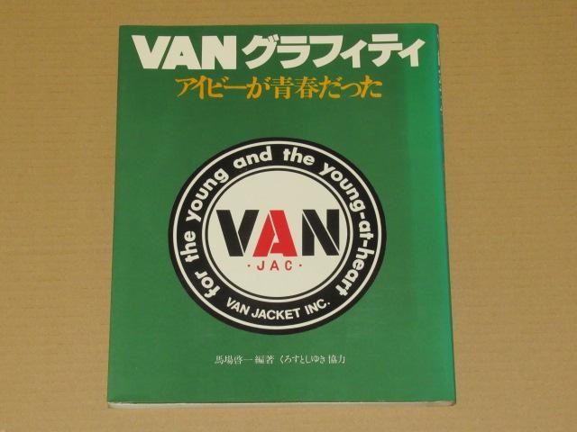 VANグラフィティ・　　　　　　　　　アイビーグラフィティ Book Van Graffiti Ivy 1979 Baba Keiichi 112p vintage From