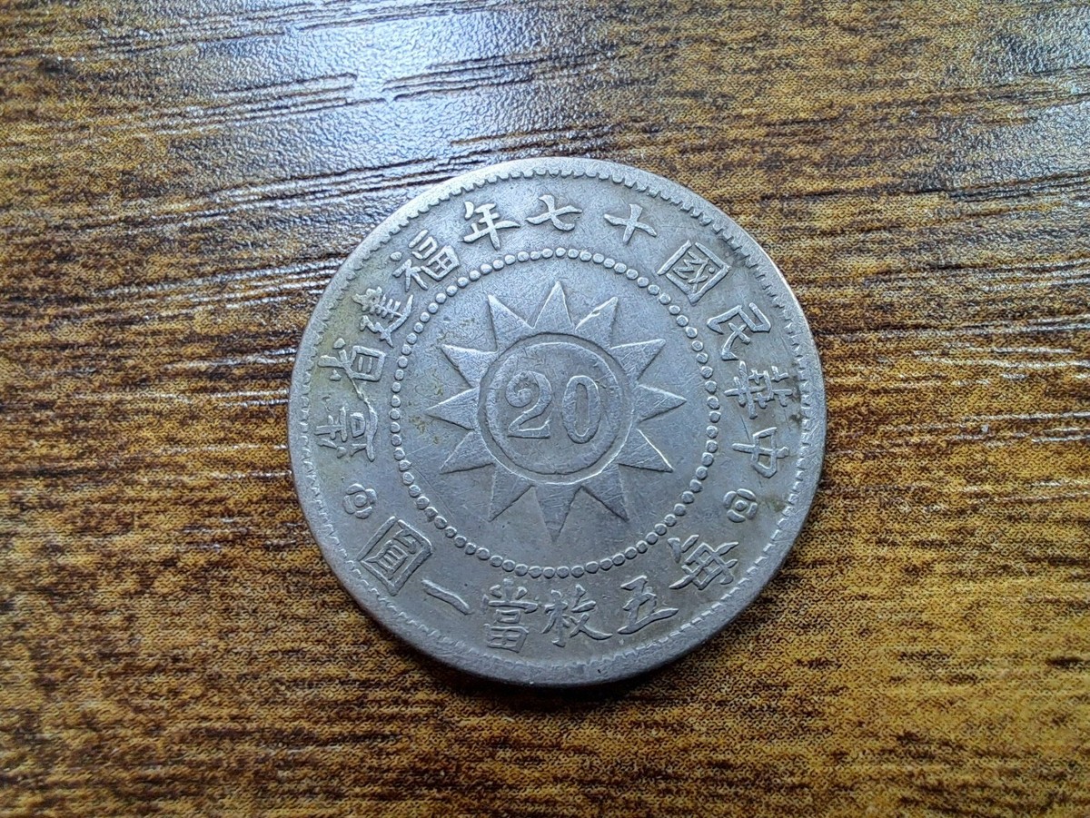 CHINA 1928 Fukien 20 Cents Silver Coin Year 17 .Rare 黃花崗. 七十